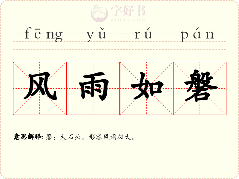 风雨如磐