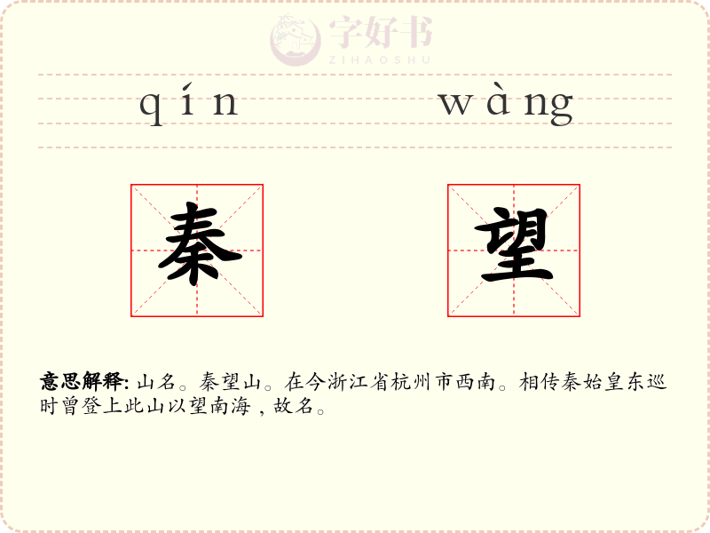 秦望