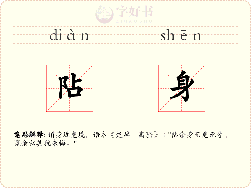 阽身