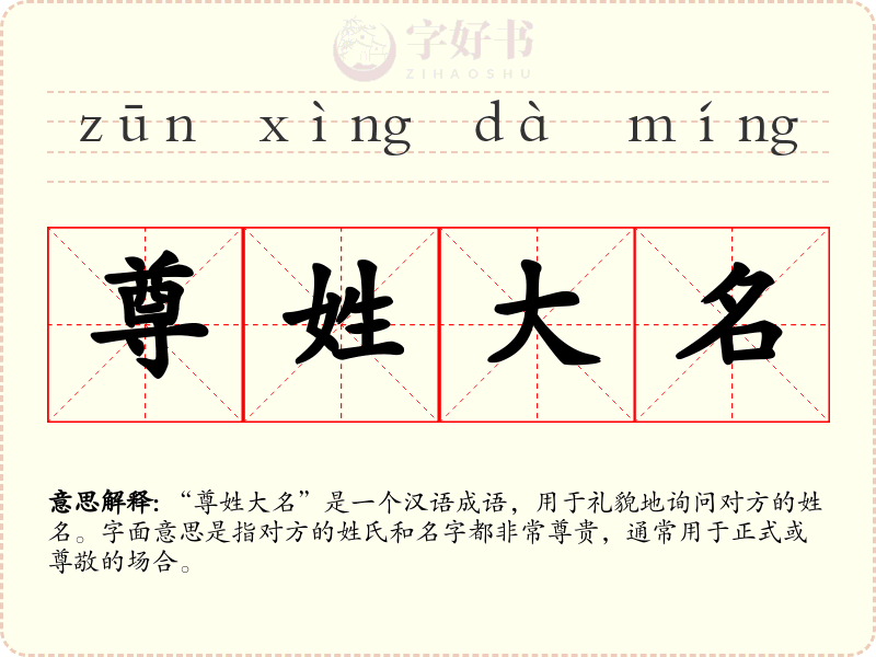 尊姓大名