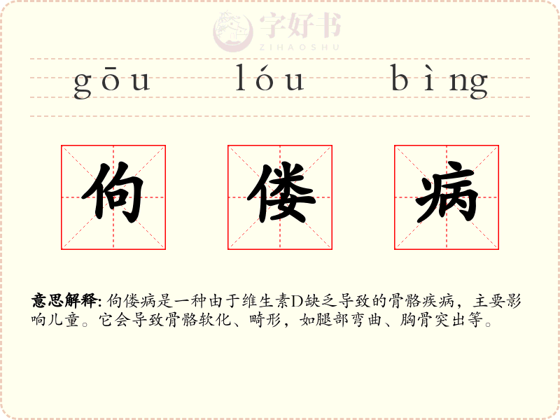 佝偻病