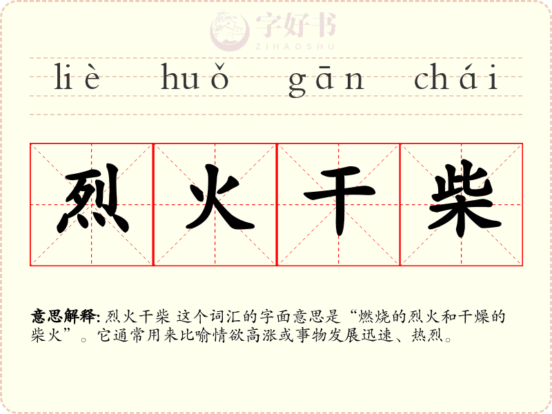 烈火干柴