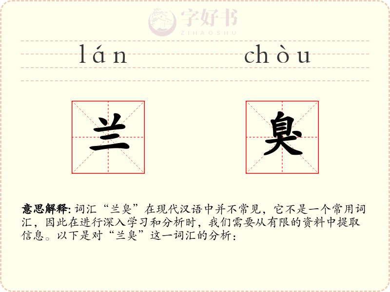 兰臭