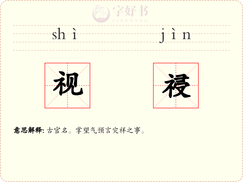 视祲