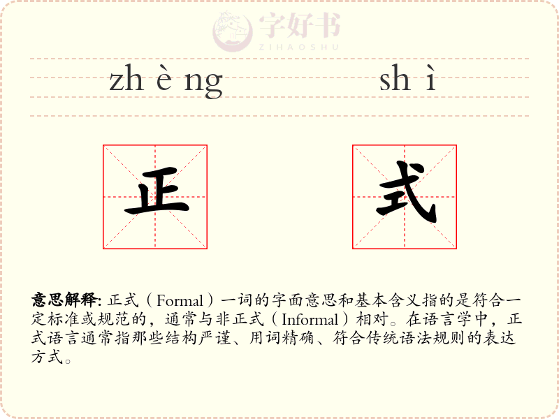 正式