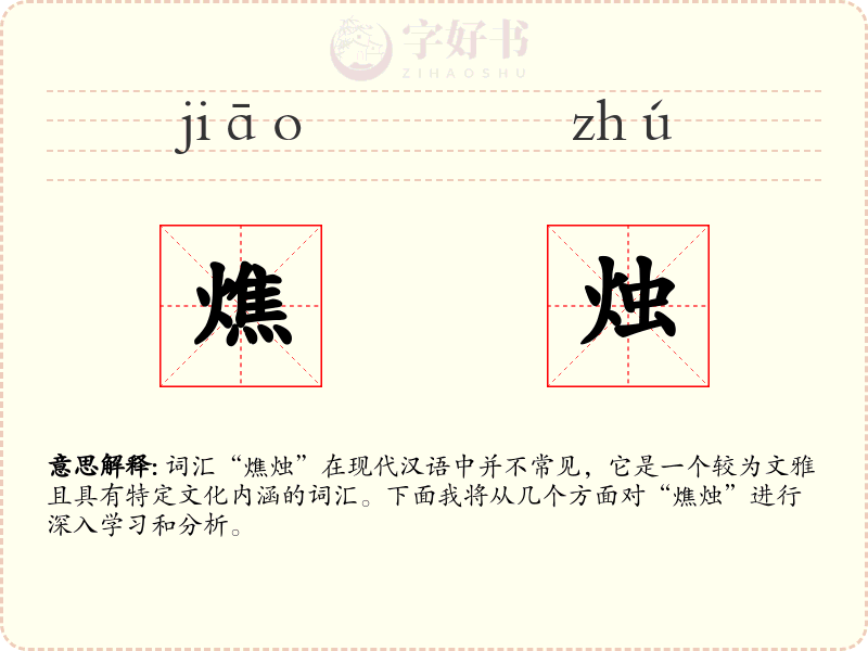 燋烛