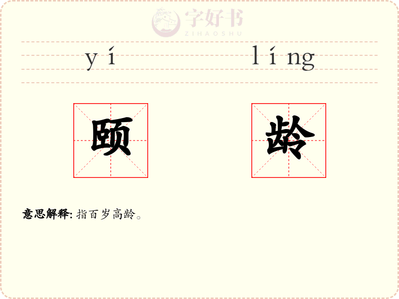 颐龄
