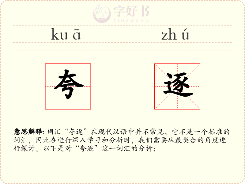 夸逐