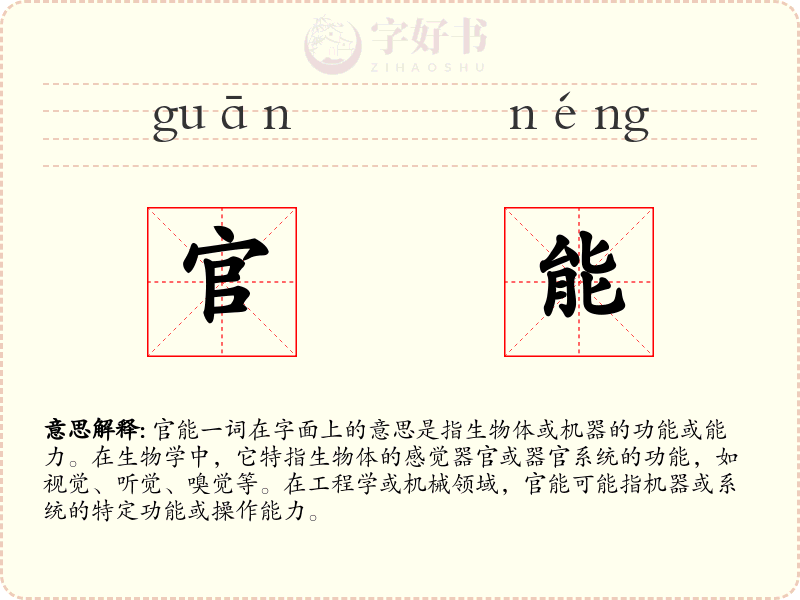 官能