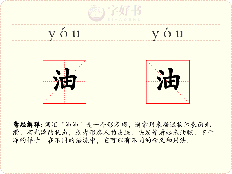 油油