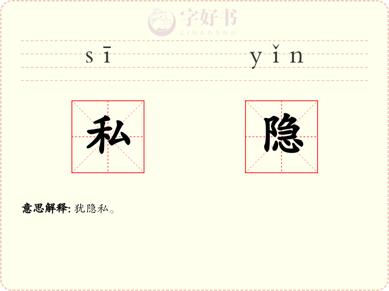 私隐
