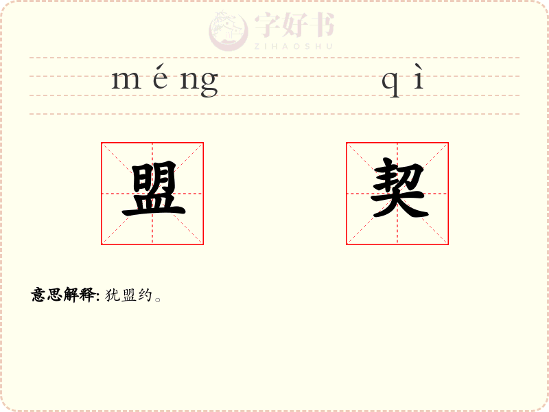 盟契