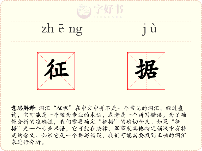 征据