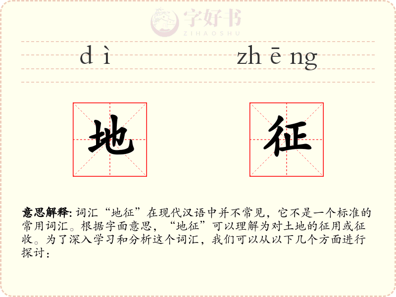 地征