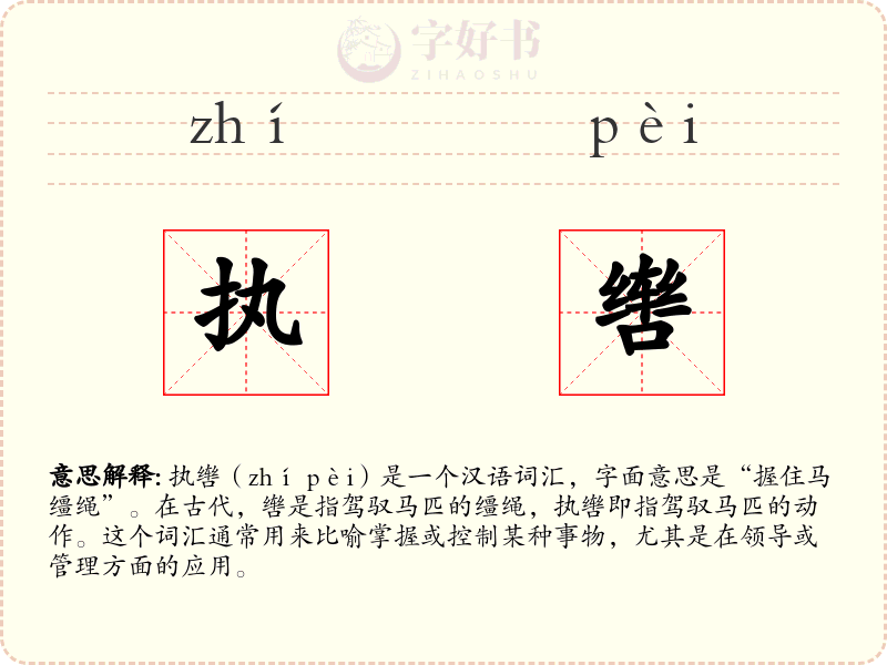 执辔