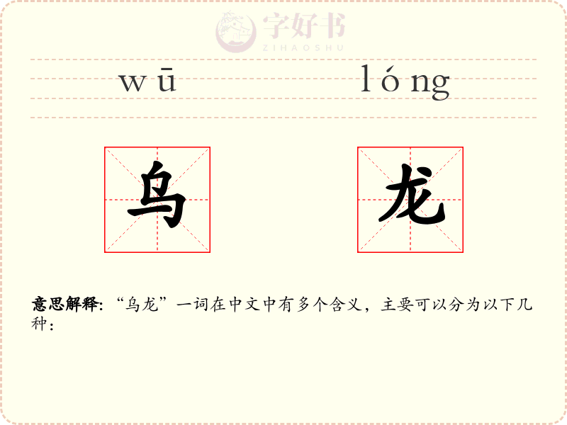 乌龙