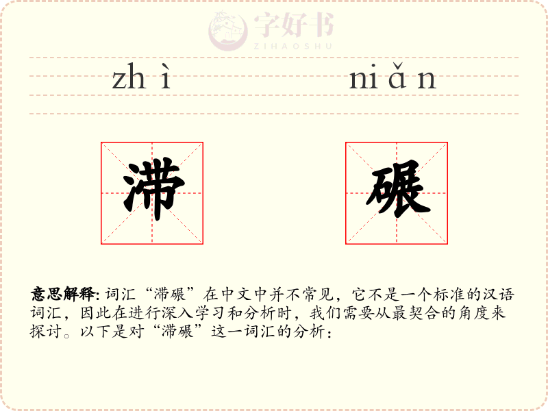 滞碾