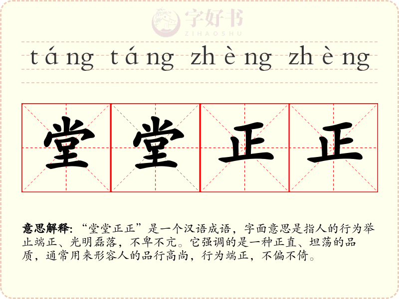 堂堂正正