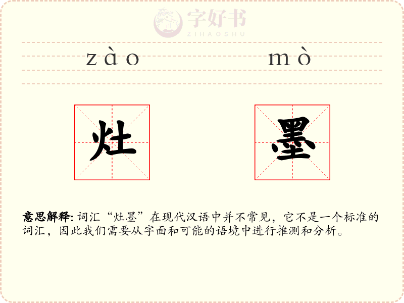 灶墨