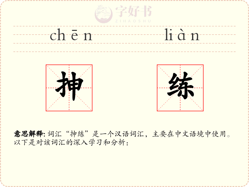 抻练