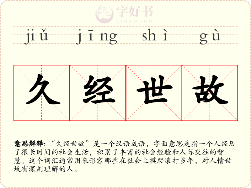 久经世故