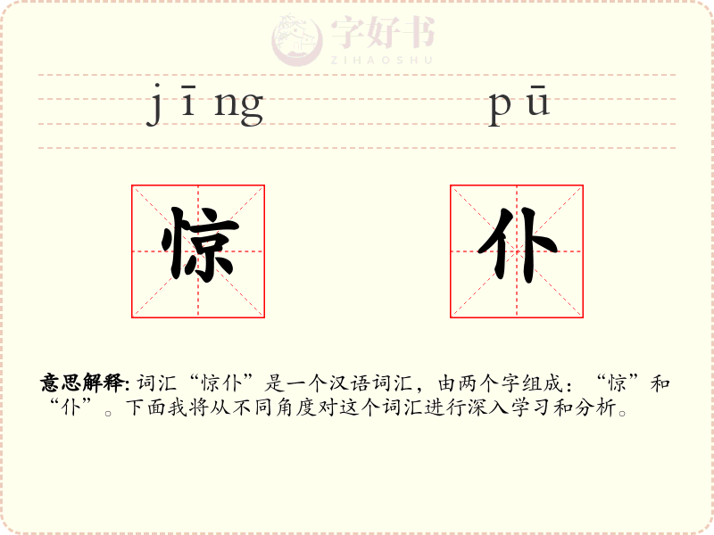 惊仆