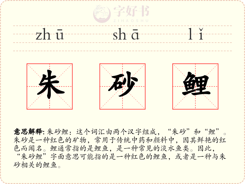 朱砂鲤
