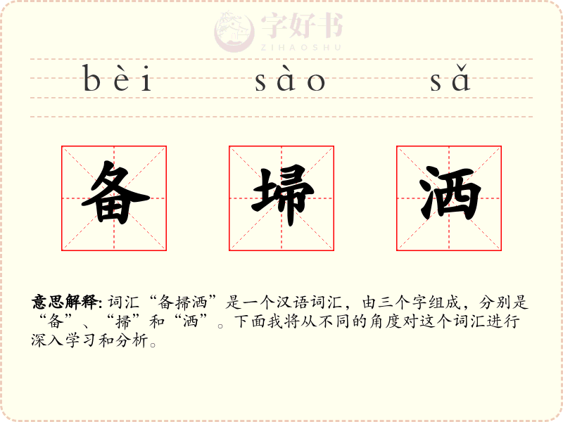 备埽洒