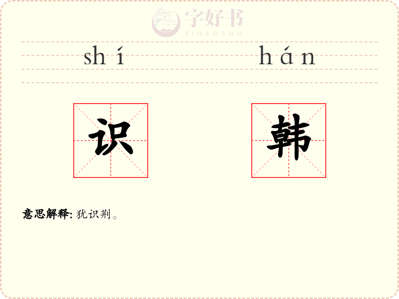 识韩