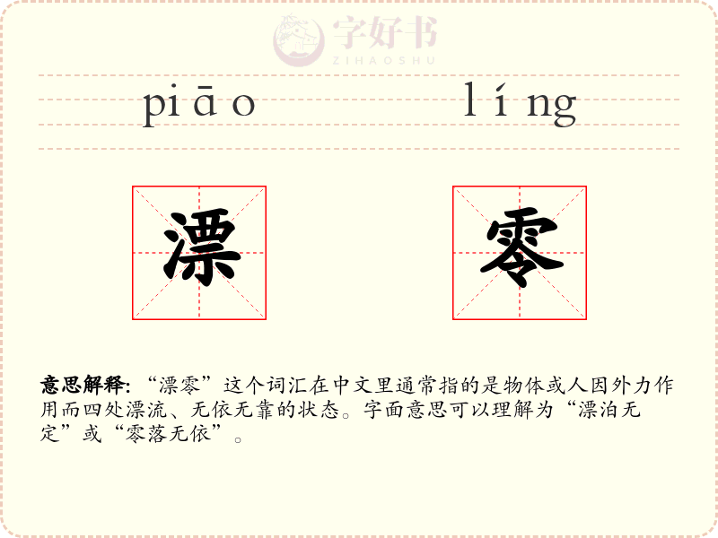 漂零