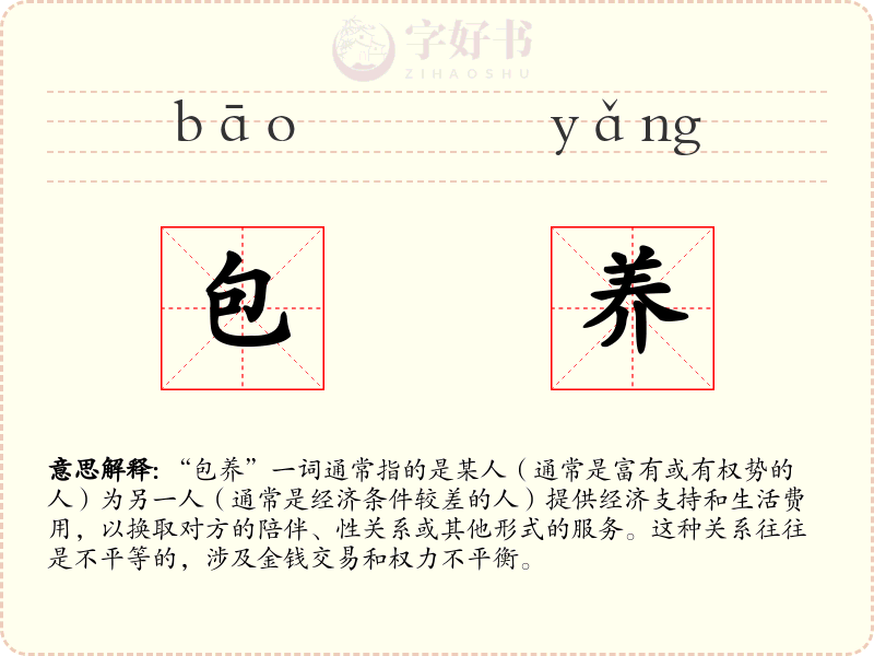 包养