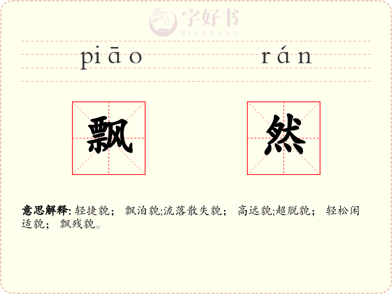 飘然