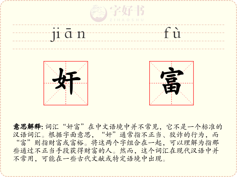 奸富