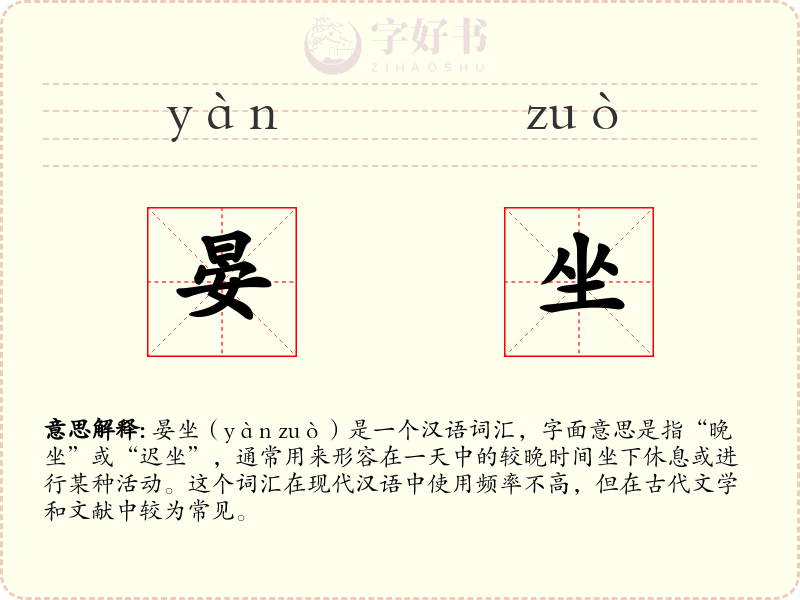 晏坐