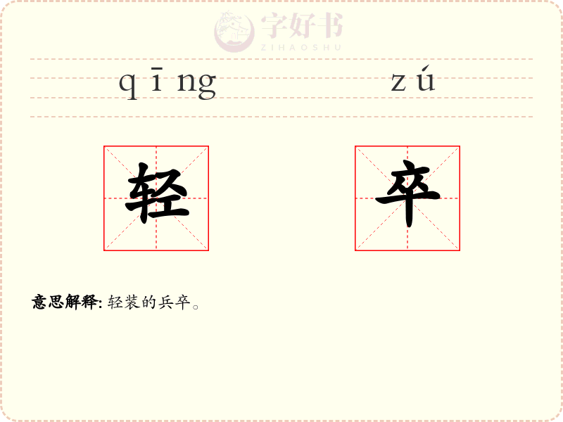 轻卒