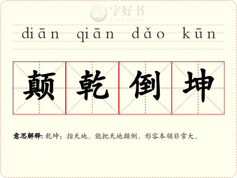 颠乾倒坤