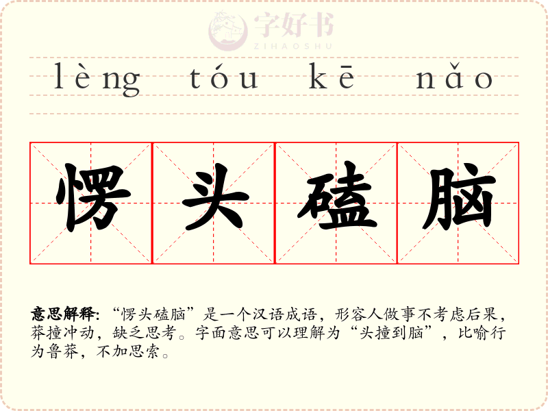愣头磕脑