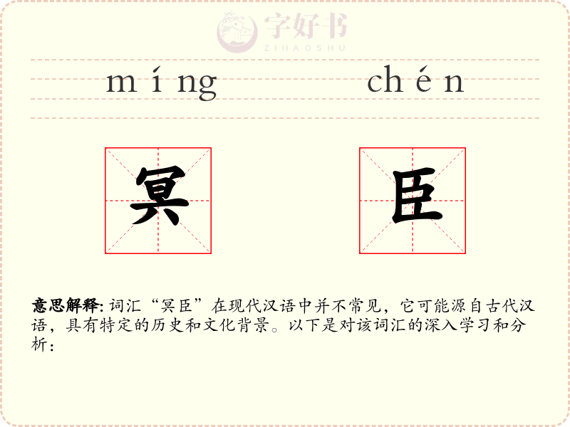 冥臣