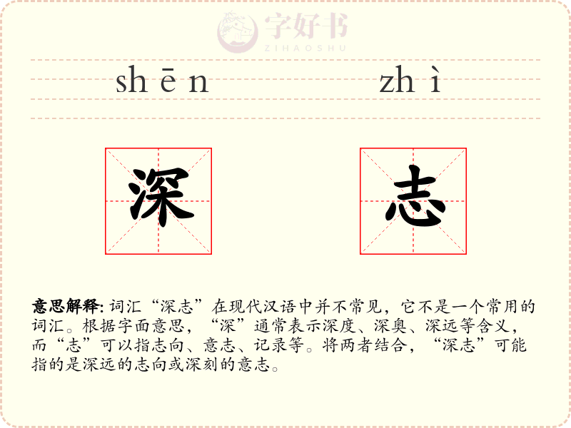深志