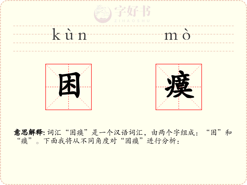 困瘼