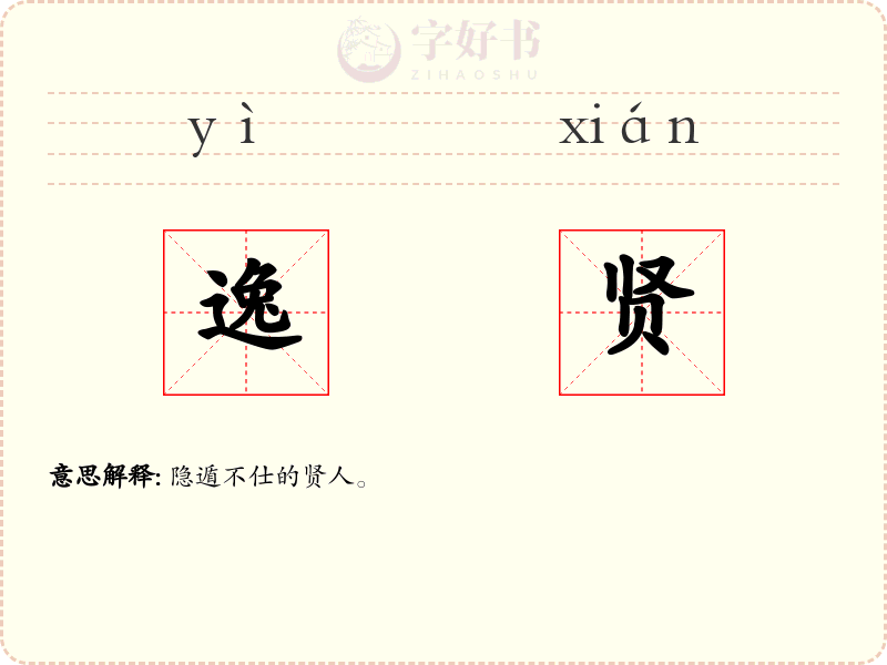 逸贤