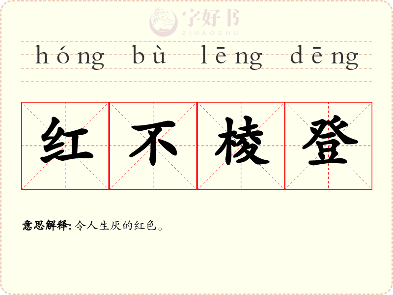 红不棱登