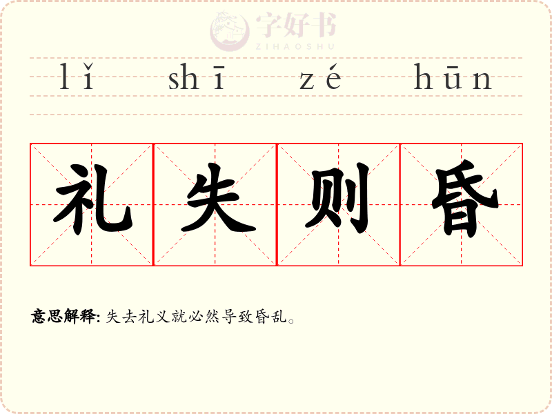 礼失则昏