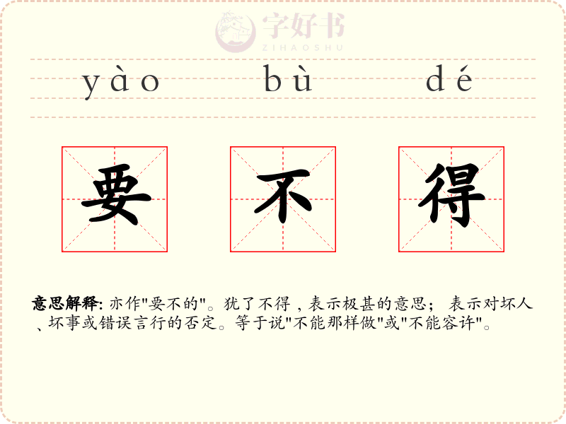 要不得