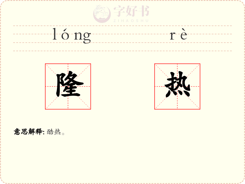 隆热