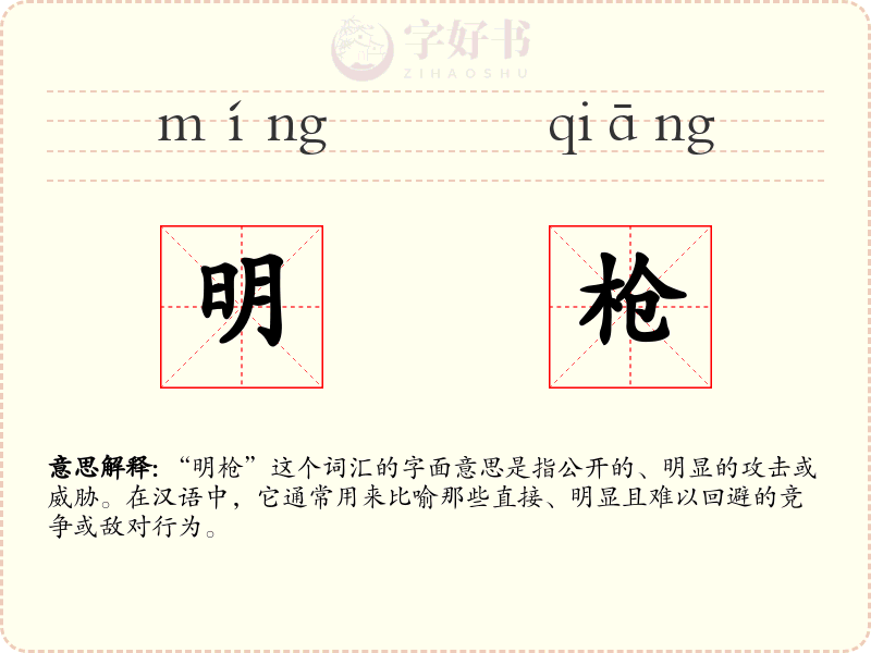 明枪