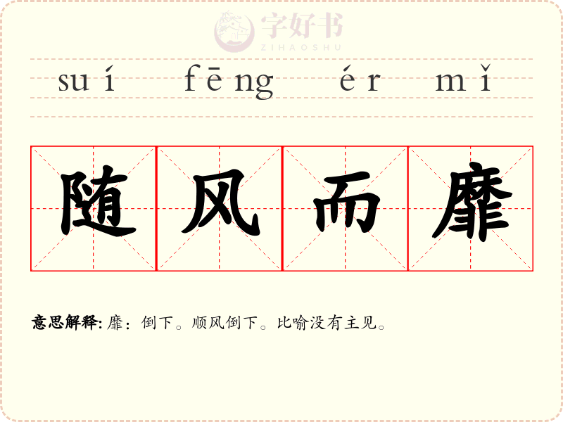 随风而靡
