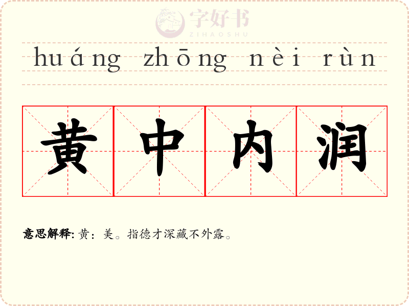 黄中内润