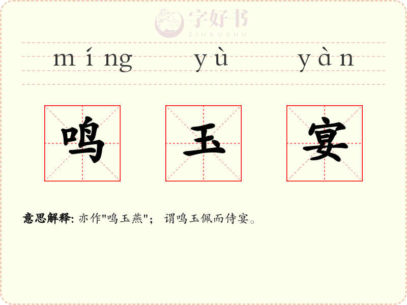 鸣玉宴