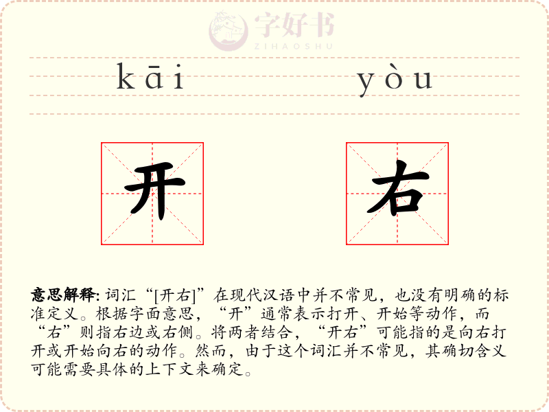 开右